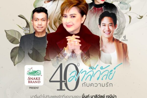 คอนเสิร์ต 40 ปี มาลีวัลย์ กับ ความรัก