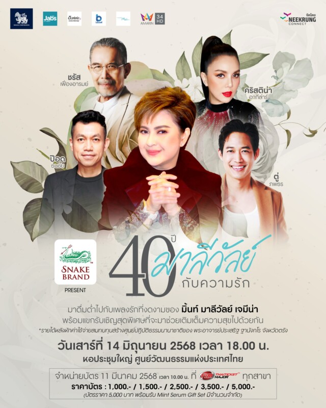 คอนเสิร์ต 40 ปี มาลีวัลย์ กับ ความรัก